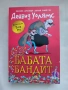 Бабата Бандит, снимка 1