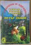 Хранене и здраве  Петър Дънов, снимка 1 - Специализирана литература - 41554829