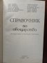 Справочник по овощарство, снимка 6