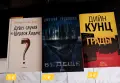 Дмитрий Глуховски, Дийн Кунц, Артър Конан Дойл , снимка 1
