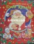 Моята първа книга за Дядо Коледа, снимка 1 - Детски книжки - 41843556