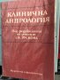 Клинична андрология -Светлана Рускова, снимка 1 - Специализирана литература - 33909537