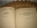 Китайско-русский словарь - 1975 г., снимка 4