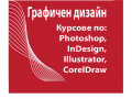 Графичен дизайн - Illustrator. Индивидуални курсове, снимка 1 - IT/Компютърни - 24522310