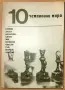 10 чемпионов мира, снимка 1