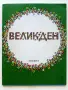 Великден - Празнични стихотворения и разкази за малки и големи - 1992г., снимка 1