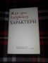 Характери (или нрави на сегашния век), Жан дьо Лабрюер, снимка 1 - Други - 38654293