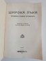 Широка лъка - Просветно огнище в Родопите, снимка 12