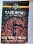 Шестимата месии, Марк Фрост, снимка 1