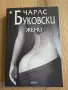 6 книги-Илън Мъск,Чарлс Буковски и др, снимка 4