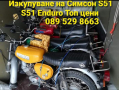 Изкупуване на Симсон S50 S51 Enduro 089 529 8663 , снимка 1 - Мотоциклети и мототехника - 36232341