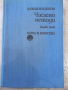 Книга "Числени методи - Първа част - Б. Сендов" - 306 стр., снимка 1