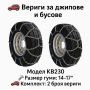 Метални вериги за сняг "Меча стъпка" KB230 – 4x4 усилени, 16мм, за джипове и бусове (14"-17"), снимка 1