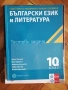 Тестове по български език и литература за национално външно оценяване в 10. клас, снимка 1