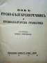 Новъ Руско-Български речник и Руско-Българска граматика - Марко Марчевски - 1938г., снимка 3