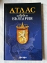 Атлас история на България , снимка 1