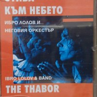 Аудио касети /аудио касета/ Ибро Лолов и неговия оркестър - Таборът отива към небето, снимка 1 - Аудио касети - 41464077