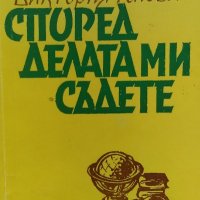 Според делата ми съдете - Виктория Генова, снимка 1 - Българска литература - 35756697