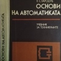 Основи на автоматиката Учебник за техникумите. А. Чекваскин, В. Семин, К. Стародуб 1982 г., снимка 1 - Специализирана литература - 35682924