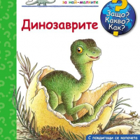 ЗАЩО? КАКВО? КАК? ДИНОЗАВРИТЕ 3800083817772, снимка 1 - Детски книжки - 36314833