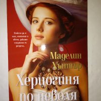 Херцогиня по неволя - Маделин Хънтър, снимка 1 - Художествена литература - 42075083