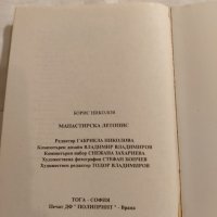 Манастирска летопис - Борис Николов, снимка 11 - Енциклопедии, справочници - 35836259