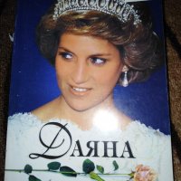 Даяна Английската роза Възпоменателна биография , снимка 1 - Специализирана литература - 35358549