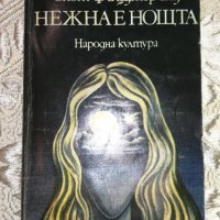 Нежна е нощта - Ф. Скот Фицджералд, снимка 1 - Художествена литература - 41360671