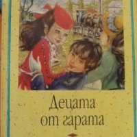 Поредица Вечните детски романи номер 52: Децата от гарата, снимка 1 - Детски книжки - 41697273