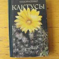 Кактуси /на руски език/. Енциклопедичен справочник.