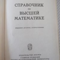 Книга "Справочник по высшей математике-М.Выготский"-872стр., снимка 2 - Енциклопедии, справочници - 41422521