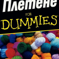 Пам Алън - Плетене for Dummies, снимка 1 - Специализирана литература - 29481087