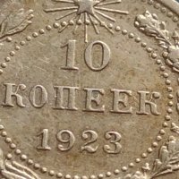 Сребърна монета 10 копейки 1923г. РСФСР рядка за КОЛЕКЦИОНЕРИ 22361, снимка 4 - Нумизматика и бонистика - 42661259