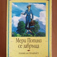 Мери Попинз се завръща-Памела Травърз (Вечните детски романи), снимка 1 - Детски книжки - 41818296