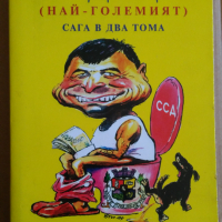 Крадецът том 1 и 2  Атанас Панайотов, снимка 1 - Специализирана литература - 36186841