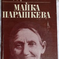 Дора Габе - Майка Парашкева, снимка 1 - Българска литература - 44277057