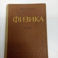 Милко Борисов - Физика , снимка 1 - Специализирана литература - 42494703