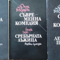Джон Голзуърди-Съвременна комедия-3 тома, снимка 1 - Художествена литература - 40862741