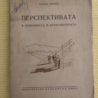 Борис Денев - Перспективата в живописта и архитектурата. Книга 1, снимка 1 - Други - 41248249
