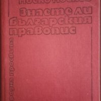 Знаете ли българския правопис?, снимка 1 - Ученически пособия, канцеларски материали - 41952092