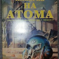 Алфред Ван Вогт - Империя на атома, снимка 1 - Художествена литература - 38724210