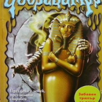 Goosebumps: Мумията се завръща Р. Л. Стайн, снимка 1 - Детски книжки - 36166624