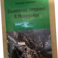  Български старини в Македония - пътеводител , снимка 1 - Енциклопедии, справочници - 36286877