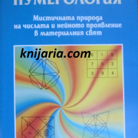Ведическа нумерология: Мистичната природа на числата в материалния свят, снимка 1 - Езотерика - 36114361