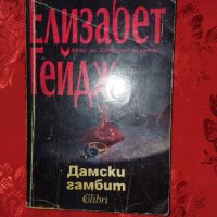 Дамски гамбит-Елизабет Гейдж, снимка 1 - Художествена литература - 44356952