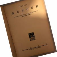 Одисея Омир, снимка 2 - Художествена литература - 36241076