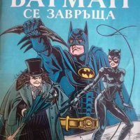 Батман се завръща-Денис О'Нийл, снимка 1 - Списания и комикси - 39770406