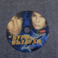 DVD филм "Буря във въздуха", снимка 3 - DVD филми - 41974953