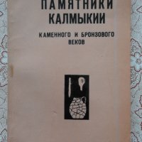 Памятники Калмыкии каменного и бронзового веков, снимка 1 - Художествена литература - 39928401