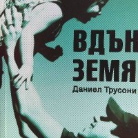 Вдън земя - Даниел Трусони, снимка 1 - Художествена литература - 40063114